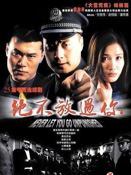 绝不放过你演员表,实力派明星齐聚一堂！